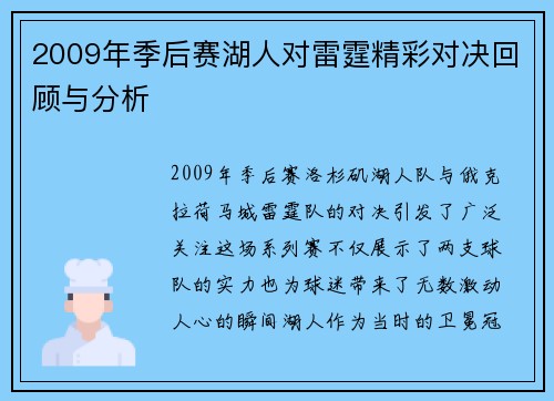 2009年季后赛湖人对雷霆精彩对决回顾与分析