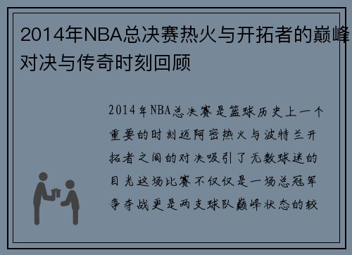2014年NBA总决赛热火与开拓者的巅峰对决与传奇时刻回顾
