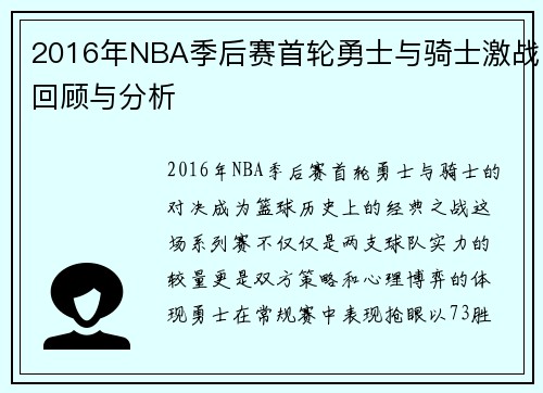 2016年NBA季后赛首轮勇士与骑士激战回顾与分析
