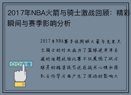 2017年NBA火箭与骑士激战回顾：精彩瞬间与赛季影响分析