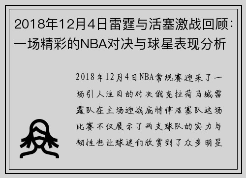 2018年12月4日雷霆与活塞激战回顾：一场精彩的NBA对决与球星表现分析