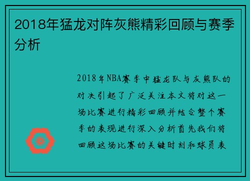 2018年猛龙对阵灰熊精彩回顾与赛季分析