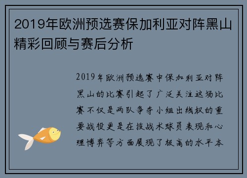2019年欧洲预选赛保加利亚对阵黑山精彩回顾与赛后分析