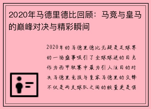 2020年马德里德比回顾：马竞与皇马的巅峰对决与精彩瞬间