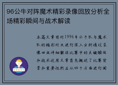 96公牛对阵魔术精彩录像回放分析全场精彩瞬间与战术解读
