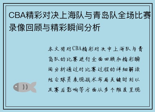 CBA精彩对决上海队与青岛队全场比赛录像回顾与精彩瞬间分析