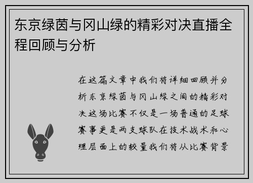 东京绿茵与冈山绿的精彩对决直播全程回顾与分析