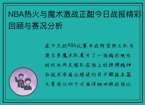 NBA热火与魔术激战正酣今日战报精彩回顾与赛况分析
