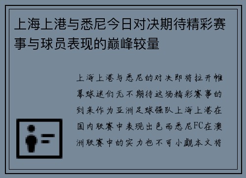 上海上港与悉尼今日对决期待精彩赛事与球员表现的巅峰较量