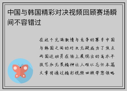 中国与韩国精彩对决视频回顾赛场瞬间不容错过