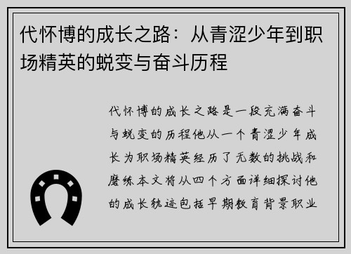 代怀博的成长之路：从青涩少年到职场精英的蜕变与奋斗历程