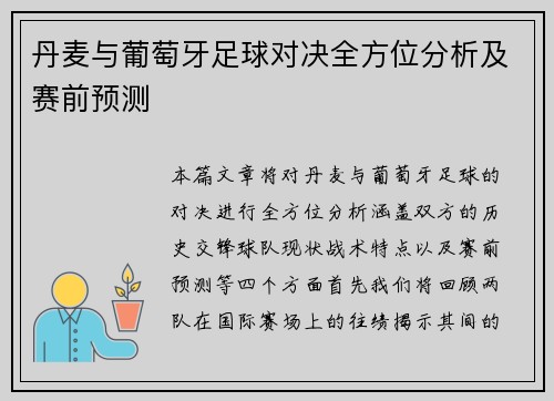 丹麦与葡萄牙足球对决全方位分析及赛前预测