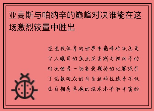 亚高斯与帕纳辛的巅峰对决谁能在这场激烈较量中胜出