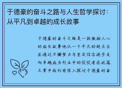 于德豪的奋斗之路与人生哲学探讨：从平凡到卓越的成长故事