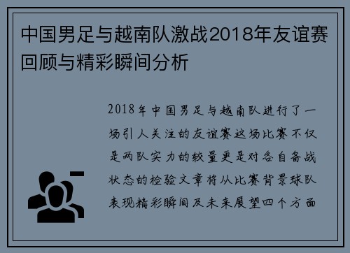 中国男足与越南队激战2018年友谊赛回顾与精彩瞬间分析