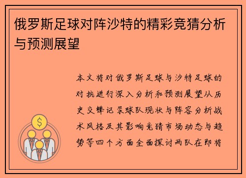 俄罗斯足球对阵沙特的精彩竞猜分析与预测展望