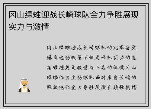 冈山绿雉迎战长崎球队全力争胜展现实力与激情