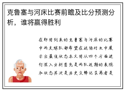 克鲁塞与河床比赛前瞻及比分预测分析，谁将赢得胜利