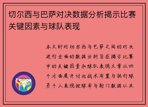 切尔西与巴萨对决数据分析揭示比赛关键因素与球队表现