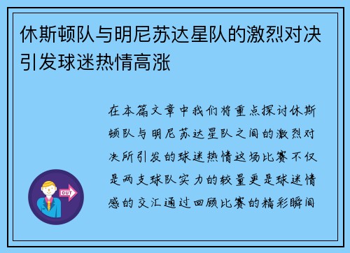 休斯顿队与明尼苏达星队的激烈对决引发球迷热情高涨