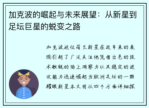加克波的崛起与未来展望：从新星到足坛巨星的蜕变之路