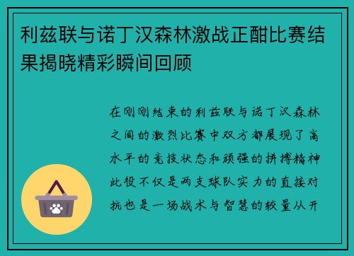 利兹联与诺丁汉森林激战正酣比赛结果揭晓精彩瞬间回顾
