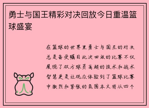 勇士与国王精彩对决回放今日重温篮球盛宴