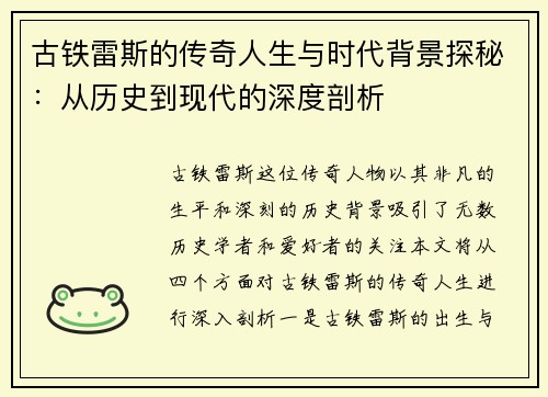 古铁雷斯的传奇人生与时代背景探秘：从历史到现代的深度剖析