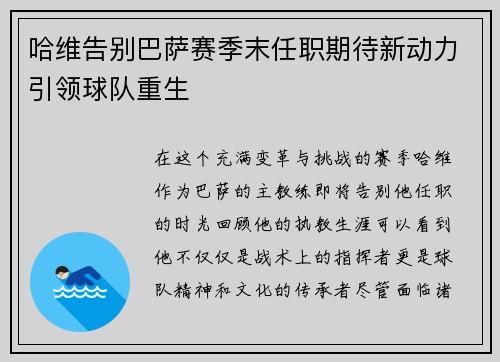 哈维告别巴萨赛季末任职期待新动力引领球队重生