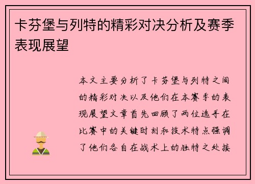 卡芬堡与列特的精彩对决分析及赛季表现展望