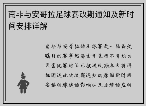 南非与安哥拉足球赛改期通知及新时间安排详解