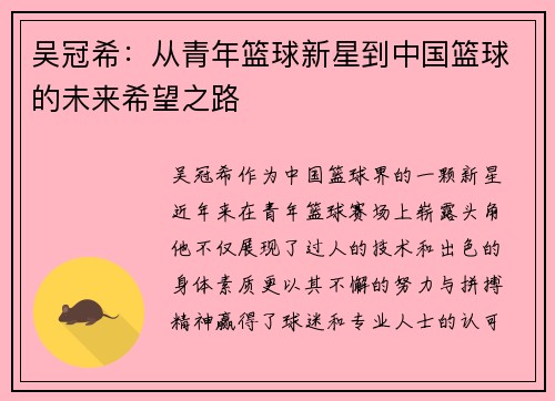 吴冠希：从青年篮球新星到中国篮球的未来希望之路
