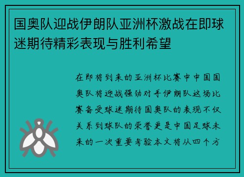国奥队迎战伊朗队亚洲杯激战在即球迷期待精彩表现与胜利希望