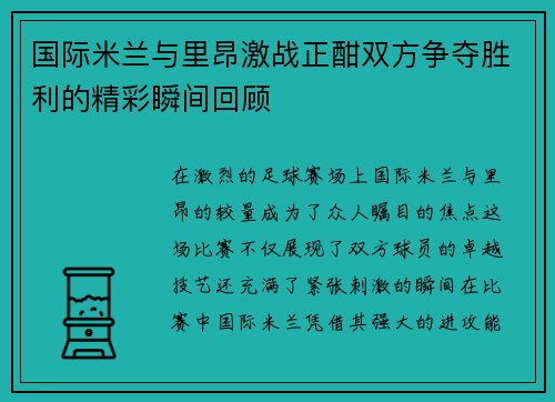 国际米兰与里昂激战正酣双方争夺胜利的精彩瞬间回顾