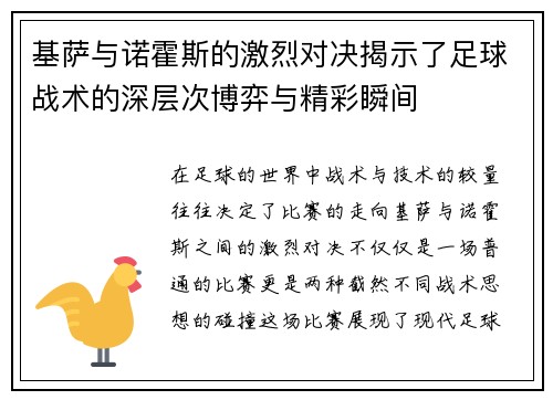 基萨与诺霍斯的激烈对决揭示了足球战术的深层次博弈与精彩瞬间