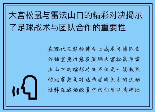 大宫松鼠与雷法山口的精彩对决揭示了足球战术与团队合作的重要性