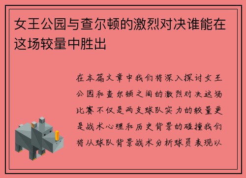 女王公园与查尔顿的激烈对决谁能在这场较量中胜出