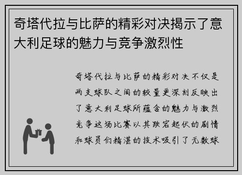 奇塔代拉与比萨的精彩对决揭示了意大利足球的魅力与竞争激烈性