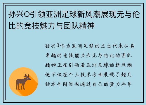 孙兴O引领亚洲足球新风潮展现无与伦比的竞技魅力与团队精神
