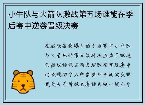 小牛队与火箭队激战第五场谁能在季后赛中逆袭晋级决赛