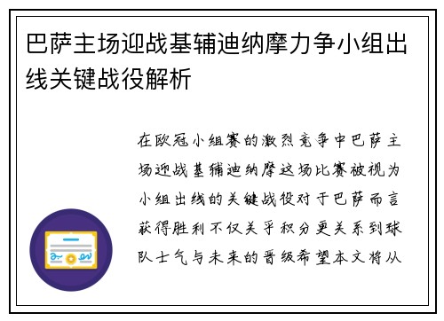 巴萨主场迎战基辅迪纳摩力争小组出线关键战役解析