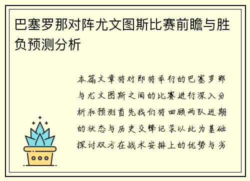 巴塞罗那对阵尤文图斯比赛前瞻与胜负预测分析