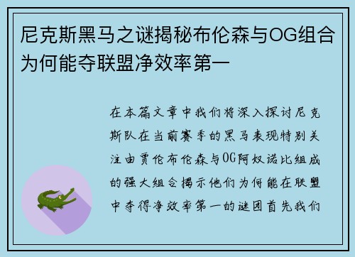 尼克斯黑马之谜揭秘布伦森与OG组合为何能夺联盟净效率第一