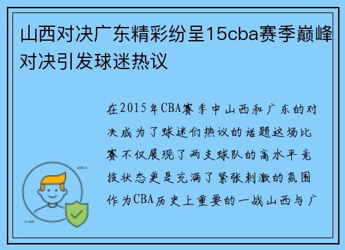 山西对决广东精彩纷呈15cba赛季巅峰对决引发球迷热议
