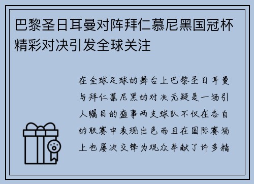 巴黎圣日耳曼对阵拜仁慕尼黑国冠杯精彩对决引发全球关注