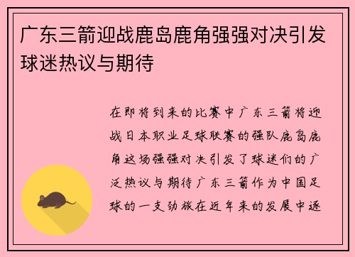 广东三箭迎战鹿岛鹿角强强对决引发球迷热议与期待