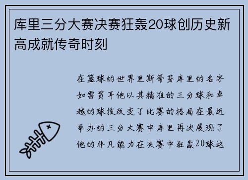 库里三分大赛决赛狂轰20球创历史新高成就传奇时刻