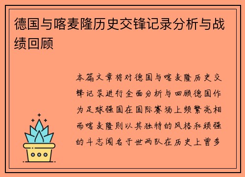 德国与喀麦隆历史交锋记录分析与战绩回顾