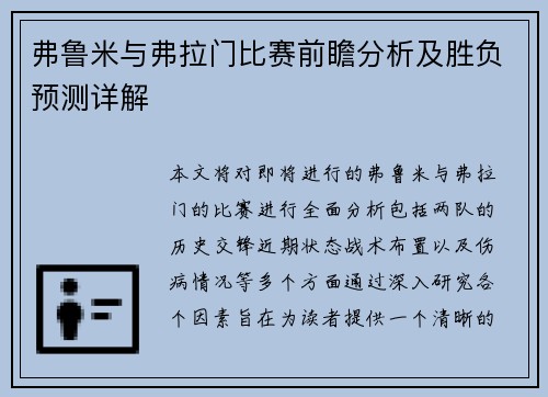 弗鲁米与弗拉门比赛前瞻分析及胜负预测详解