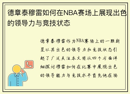 德章泰穆雷如何在NBA赛场上展现出色的领导力与竞技状态